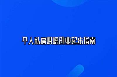 个人私房烘焙创业起步指南