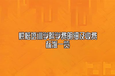 烘焙培训学院学费明细及收费标准一览