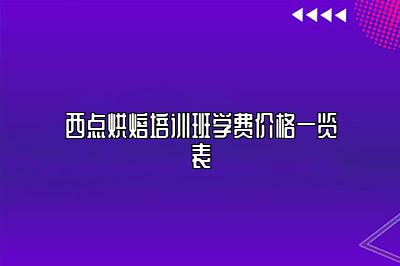 西点烘焙培训班学费价格一览表