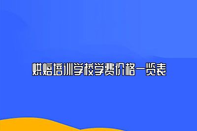 烘焙培训学校学费价格一览表