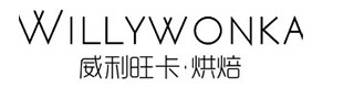 威利旺卡烘焙培训学校