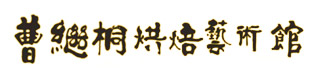 北京曹继桐烘焙艺术馆