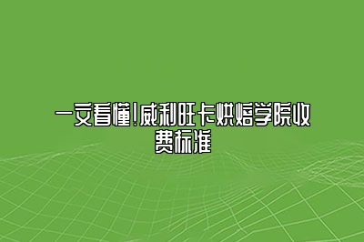一文看懂！威利旺卡烘焙学院收费标准