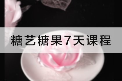 曹继桐烘焙学校实用糖艺糖果7天课程