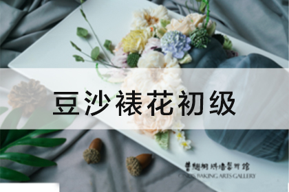 曹继桐烘焙学校豆沙裱花（韩裱）初级3天课程