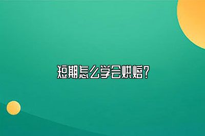 短期怎么学会烘焙？