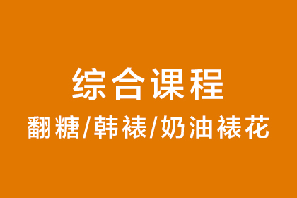 曹继桐烘焙学校蛋糕装饰综合课程 