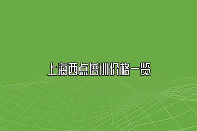上海西点培训价格一览