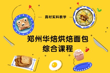 郑州华焙烘焙面包培训综合课程