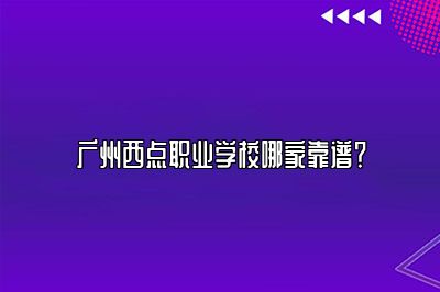 广州西点职业学校哪家靠谱？