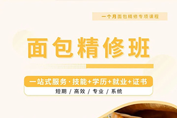 武汉优美面包精修培训课程