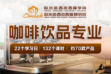 欧米奇咖啡饮品培训课程