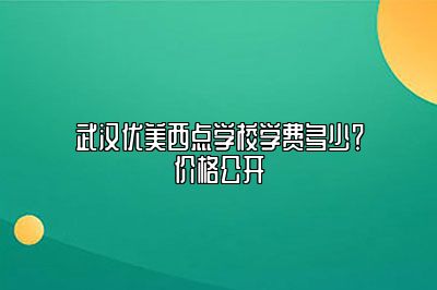 武汉优美西点学校学费多少？价格公开