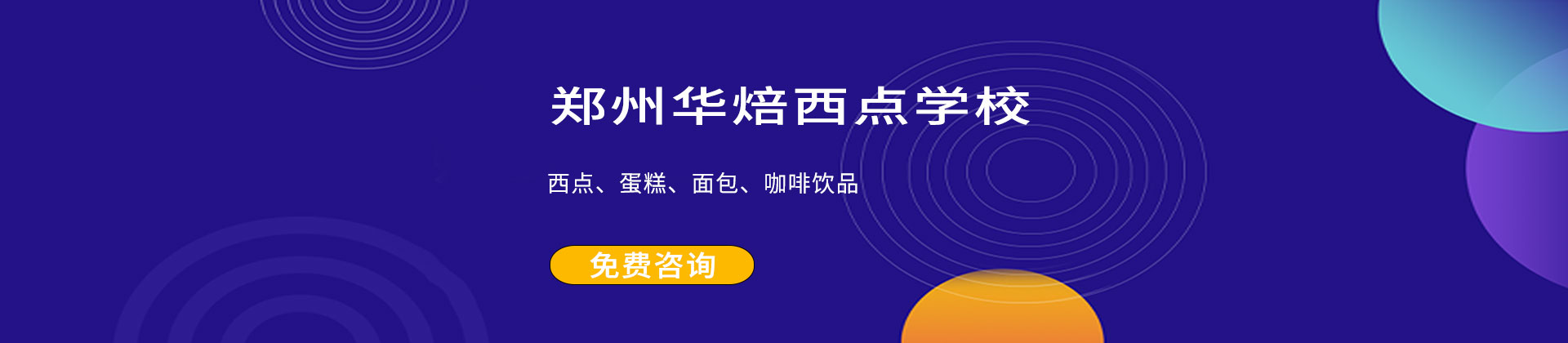郑州华焙西点培训学校