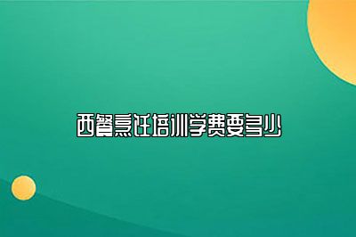 西餐烹饪培训学费要多少