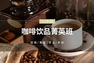 武汉优美咖啡饮品菁英培训班