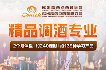欧米奇调酒师培训课程