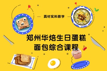 郑州华焙生日蛋糕面包培训综合课程