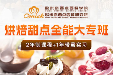 欧米奇西点烘焙甜点培训课程