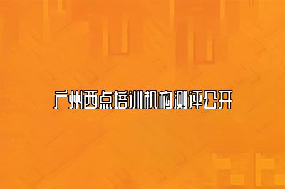 广州西点培训机构测评公开