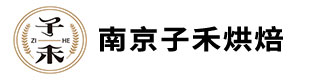 南京子禾烘焙