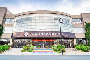 王森咖啡西点西餐学校