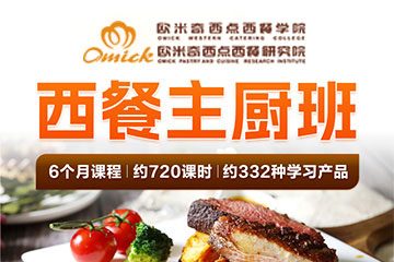 欧米奇西餐料理专业培训课程