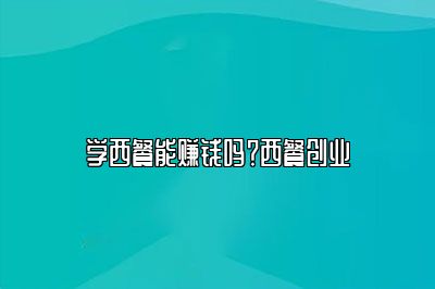 学西餐能赚钱吗？西餐创业