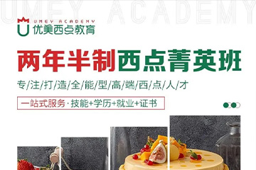 武汉优美两年半制西点菁英班