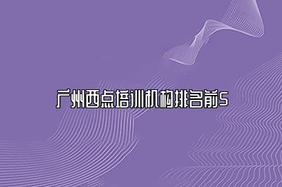 广州西点培训机构排名前5