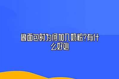 做面包时为何加入奶粉？有什么好处
