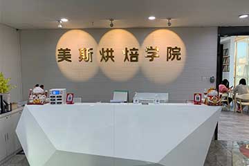 美斯烘焙前台