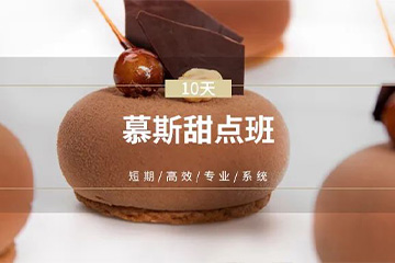 武汉优美慕斯甜点课程