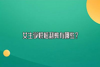 女生学烘焙利弊有哪些？