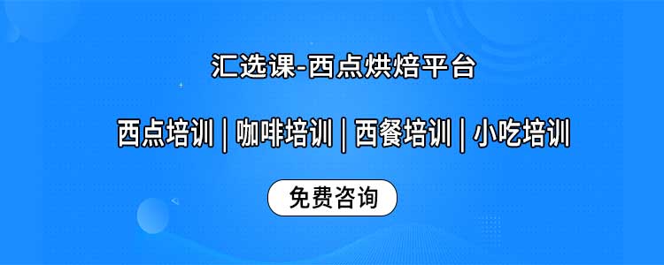 西点烘焙培训平台