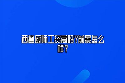 西餐厨师工资高吗？前景怎么样？