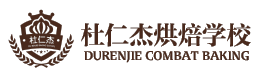 杭州杜仁杰烘焙培训学校