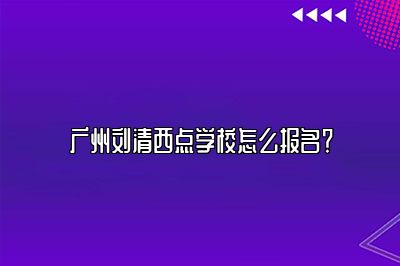 广州刘清西点学校怎么报名？