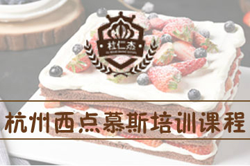 杭州杜仁杰西点慕斯培训课程