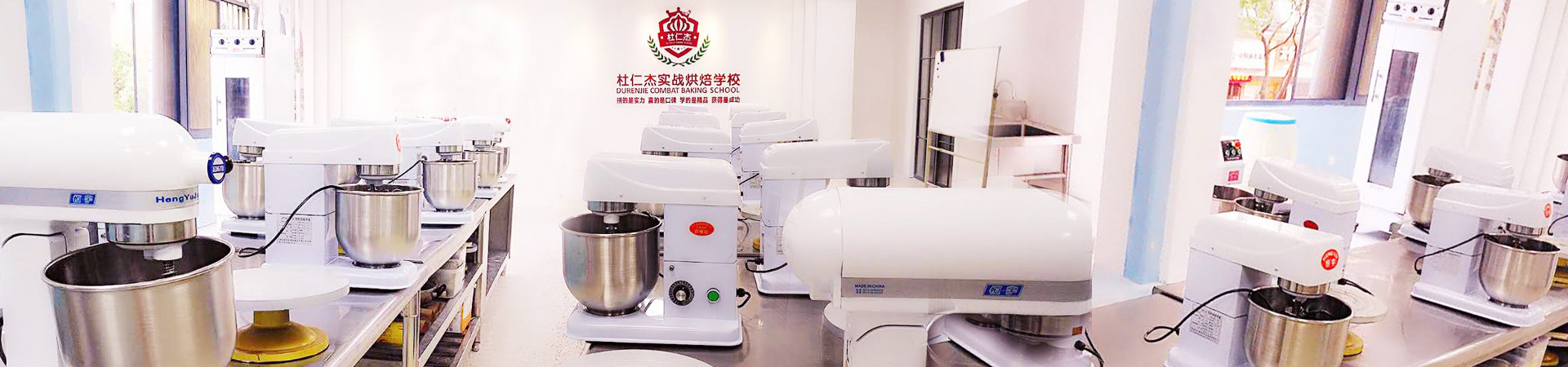 杭州杜仁杰烘焙培训学校