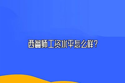 西餐师工资水平怎么样?