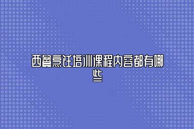 西餐烹饪培训课程内容都有哪些