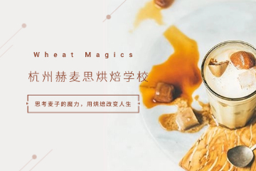 杭州赫麦思特色网红烘焙培训班