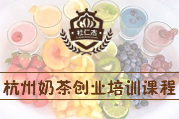 杭州杜仁杰奶茶创业培训课程