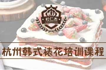 杭州杜仁杰韩式裱花培训课程