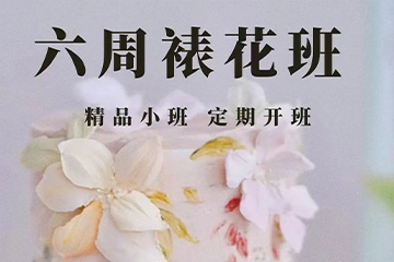 西安新西点六周专业裱花培训班