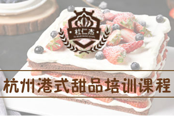 杭州杜仁杰港式甜品培训课程