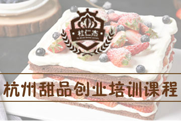 杭州杜仁杰甜品创业培训课程