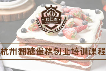 杭州杜仁杰翻糖蛋糕创业培训课程