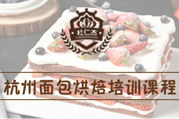 杭州杜仁杰面包培训课程